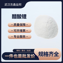 醋酸锂546-89-4工业级99%含量乙酸锂库存现货化学试剂