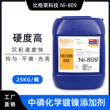 化学镀镍全光亮浓缩液Ni-809 中磷化学镍添加剂硬度高结合力好