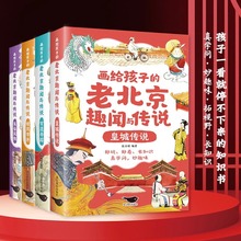 画给孩子的老北京趣闻与传说全4册 彩图插画版儿童书籍民间故事