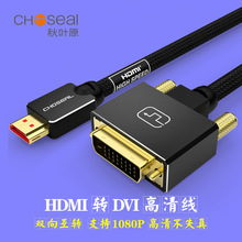 Choseal/秋叶原HDMI转DVI线黑色DVI转HDMI线高清视频线可互转