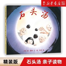 石头汤 精装版 亲子读物 童书3-6周岁儿童书籍图画书绘本亲子