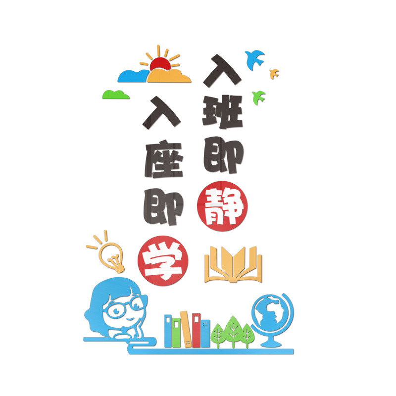 入班即静墙贴纸小学班级文化建设教室布置托管班励志标语墙面装饰