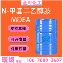 现货供应N-甲基二乙醇胺 MDEA工业级乳化剂脱硫剂甲基二乙醇胺