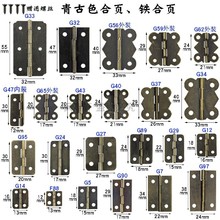 XXP4多款式规格古色铁质小合页 微型铰链袖珍平开合页DIY模型礼盒