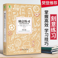 刻意练习如何从新手到大师樊登推介艾利克森学习之道高效学习技巧