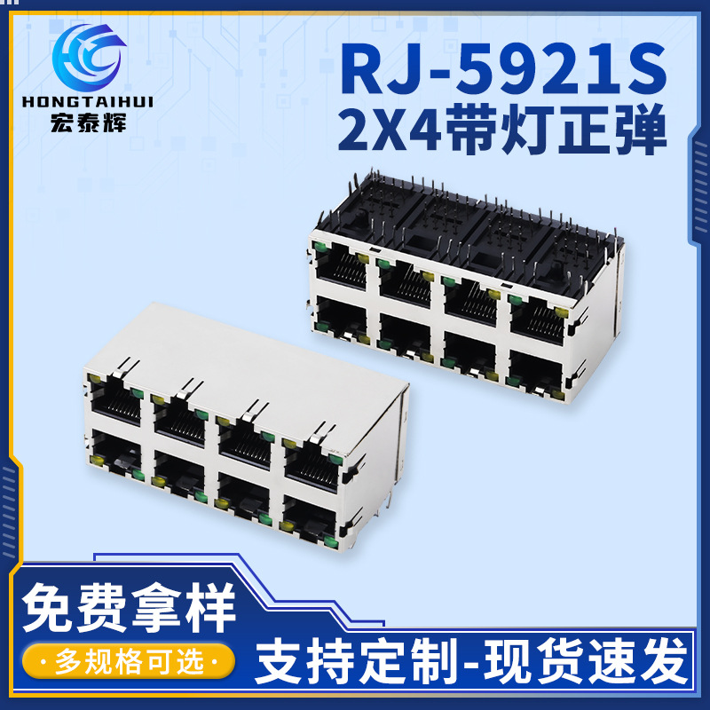 工厂批发RJ-5921S2X4带灯正弹网络连接器以太网工业级插座连接器