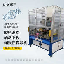 骏晖Junhui350SF伺服热转印机 电器外壳礼品白酒盒防伪标热转印