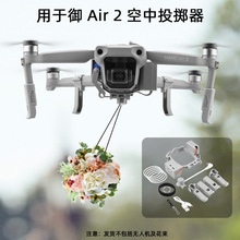 适用于大疆御AIR 2投掷器婚礼投送AIR 2S空投器空中抛物器配件