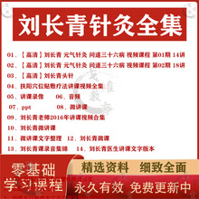 针法课程刘长青精选针灸学影片中医影片针灸教程高清自学元气合集