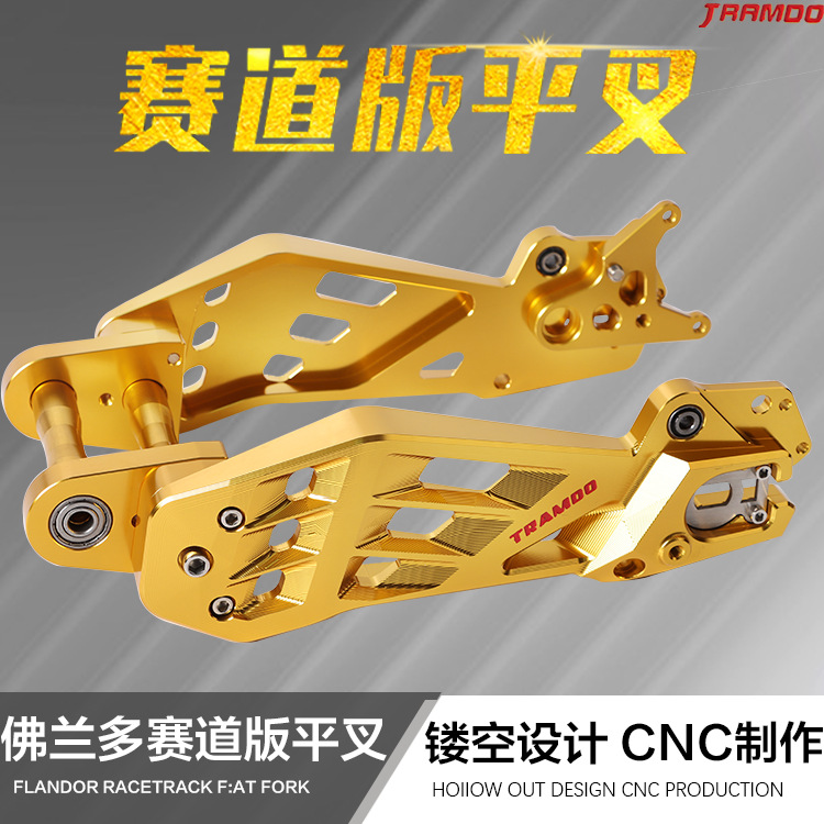 佛兰多二代小牛n1s/ngt/小龟战速赛道后平叉铝合金镂空车架改装件