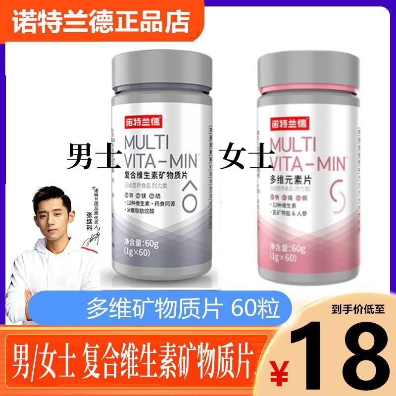诺特/兰德复合维生素矿物质片 女士男士多维元素片