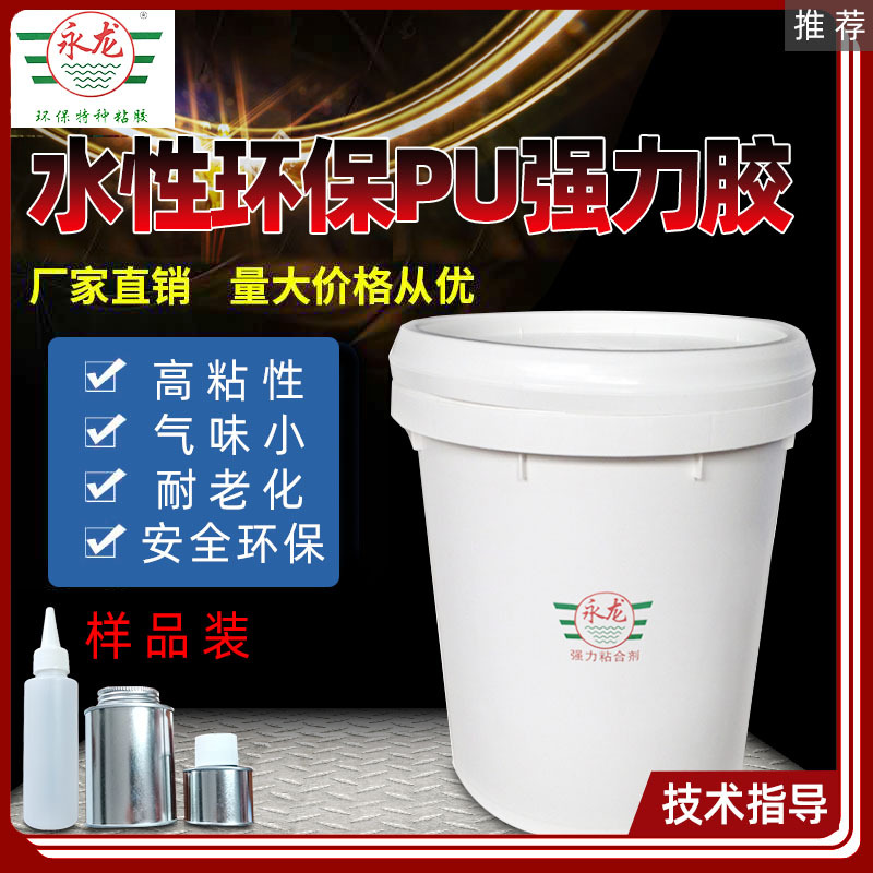 永龙厂家YL-8068耐老化水性净味胶PU皮革布料制品成型鞋胶粘胶剂