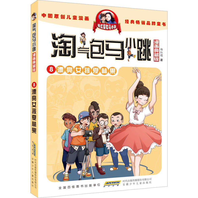 淘气包马小跳 8 漂亮女孩夏林果 漫画典藏版 杨红樱 卡通漫-阿里巴巴
