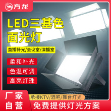 三基色柔光灯面光灯led专业直播间补光灯会议室演播室展厅面板灯