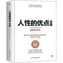 人性的优点全集 完整全译本 (美)戴尔·卡耐基 成功学 中国