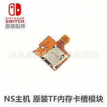 switch主机游戏机 维修配件 NS内存TF卡槽 Micro SD卡槽 原装拆机