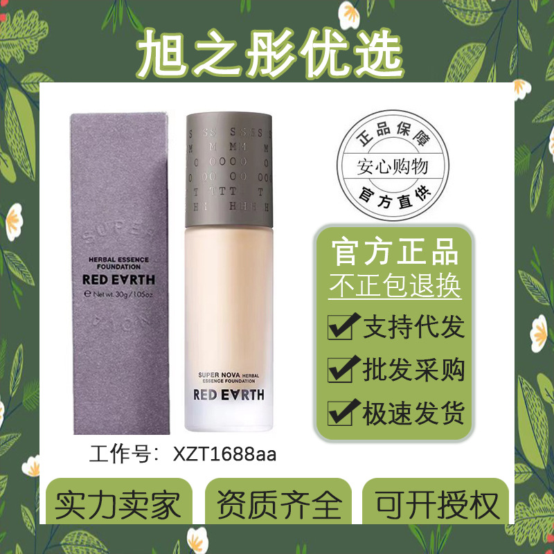 【官方正品】红地球粉底red earth液草本精华遮瑕滋润干皮不脱妆