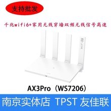 适用于华为AX3Pro (WS7206) WIFI6，3000M家用无线双频智能路由器