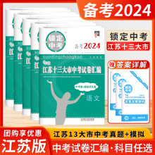 2024锁定中考江苏十三13大市中考试卷汇编语文数学英语物理化学