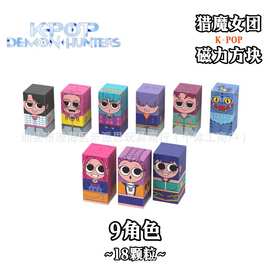 跨境猎魔女孩K-POP磁力方块积木磁吸套装团体演唱会舞台玩具