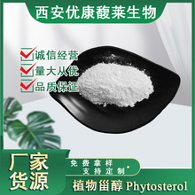 植物甾醇95%β-谷甾醇Phytosterol麦固醇豆甾醇 CAS 83-46-5