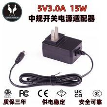 5V3A中规开关电源适配器 安规认证电源供应器 电源充电器源头厂家