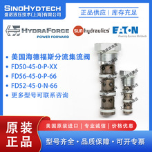 HydraForce美国海德福斯FD50-45 FD52-45 FD56-45 分流集流阀