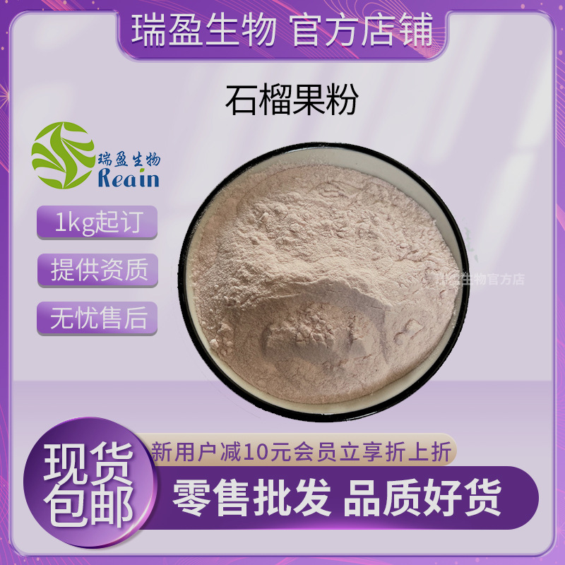 石榴果粉 石榴汁粉 石榴多酚 果蔬粉 水溶 瑞盈现货供应石榴粉