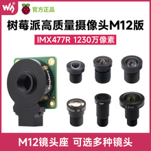 树莓派5代/4B 原装高质量摄像头模块 基于IMX477 支持1230万像素