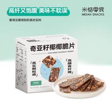 【米惦】奇亚籽椰椰脆片 奇亚籽椰子脆片饼干 高膳食纤维饱腹代餐