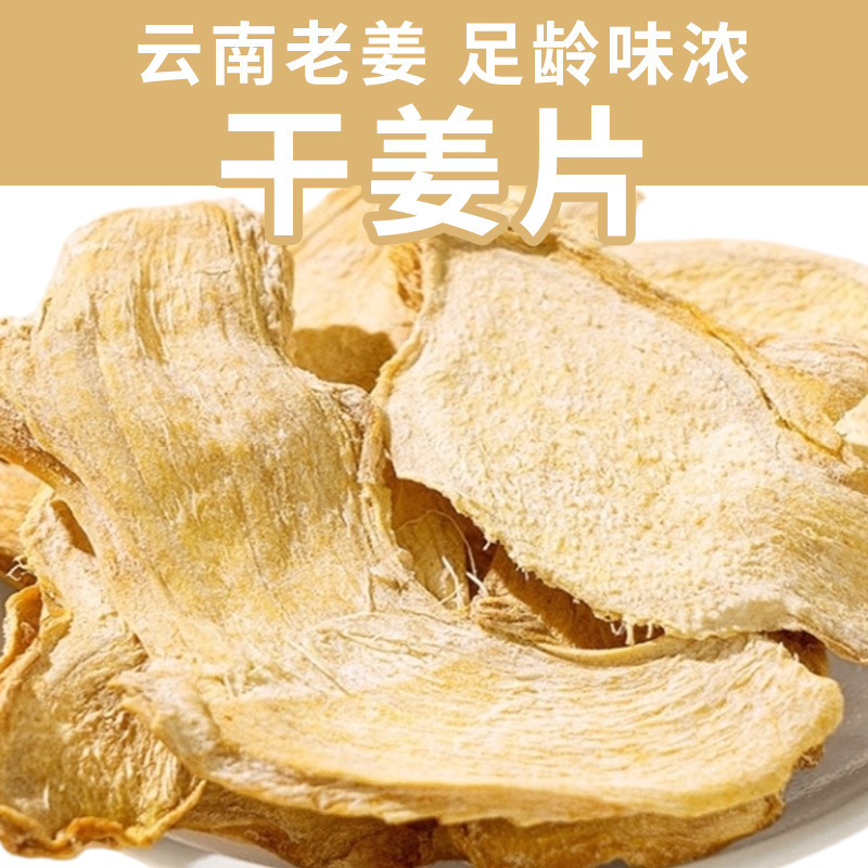 干姜片中药材老姜片干生姜茶晒干厂片云南泡脚10斤批发小黄姜新货