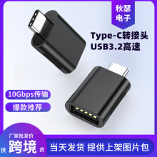 厂家type-c转接头USB3.2转TYPE-C转换器OTG转接头手机平板U盘通用