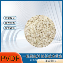 铁氟龙pvdf材料挤出注塑白色半透明氟塑料耐高温耐化学一级回料