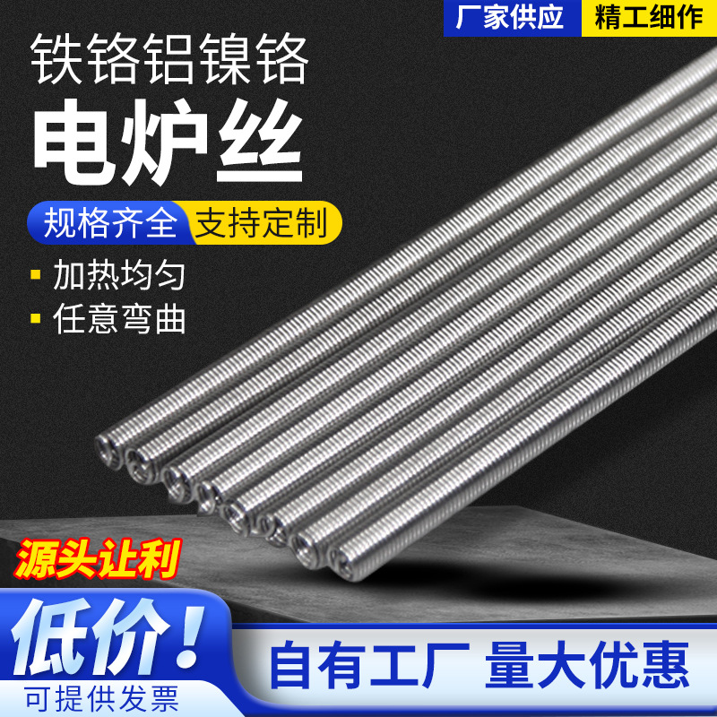 铁铬铝镍铬电炉丝220v电炉条电热丝电阻丝加热丝耐高温发热丝圆丝