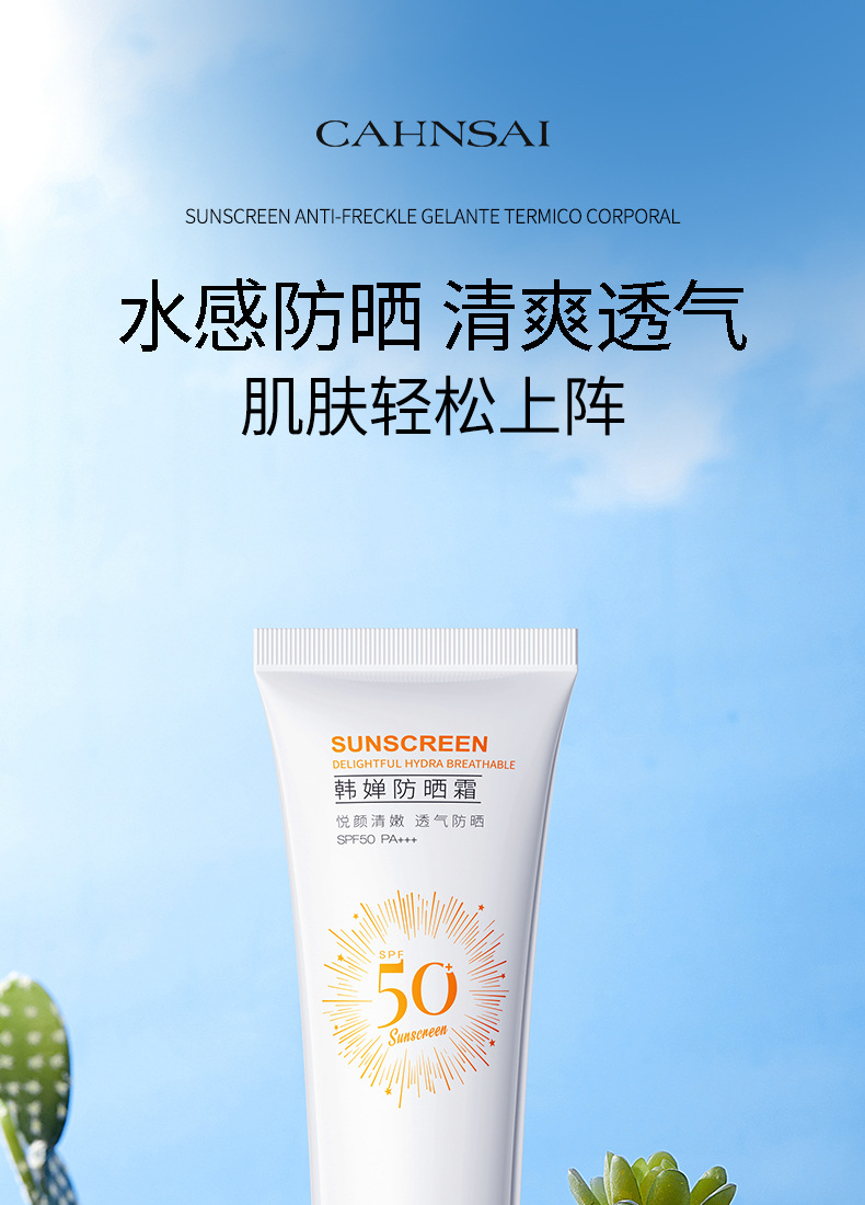 婵茜韩婵防晒霜 清爽不粘腻隔离防晒防紫外线呵护嫩肤 防晒乳