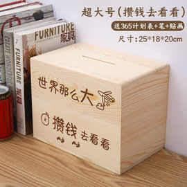 储钱罐大型存钱罐只进不出成人儿童365天网红创意大木制储蓄箱