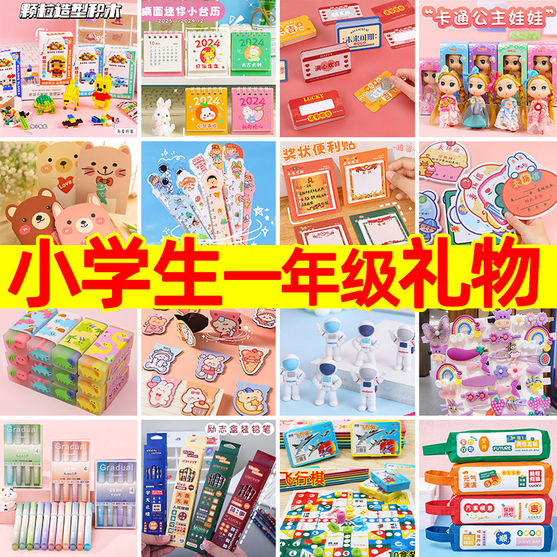 创意节日礼物小学生一年级奖励小礼品实用文具玩具儿童班级小奇换