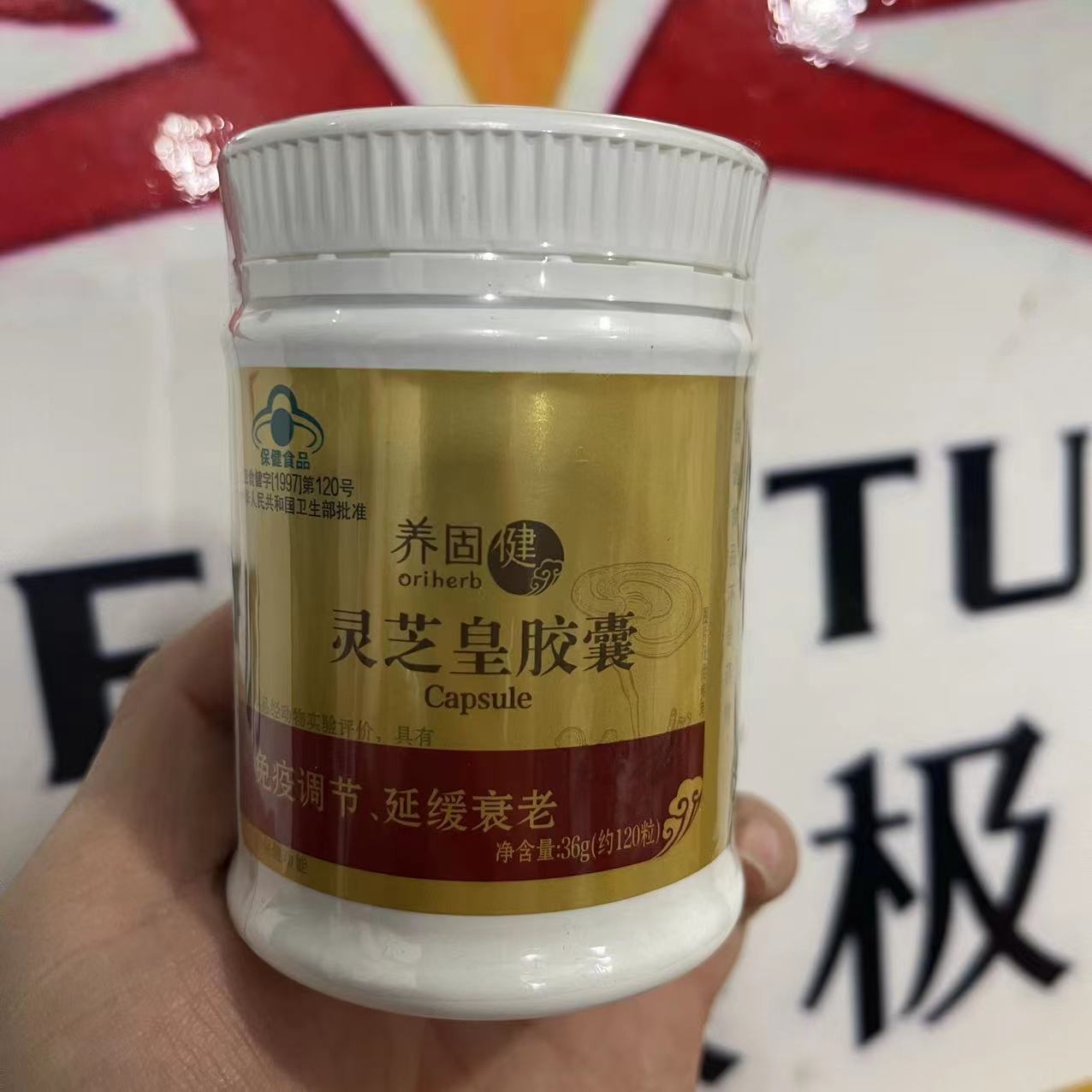 无限极牌养固健灵芝皇胶囊新品 灵芝皇升级版