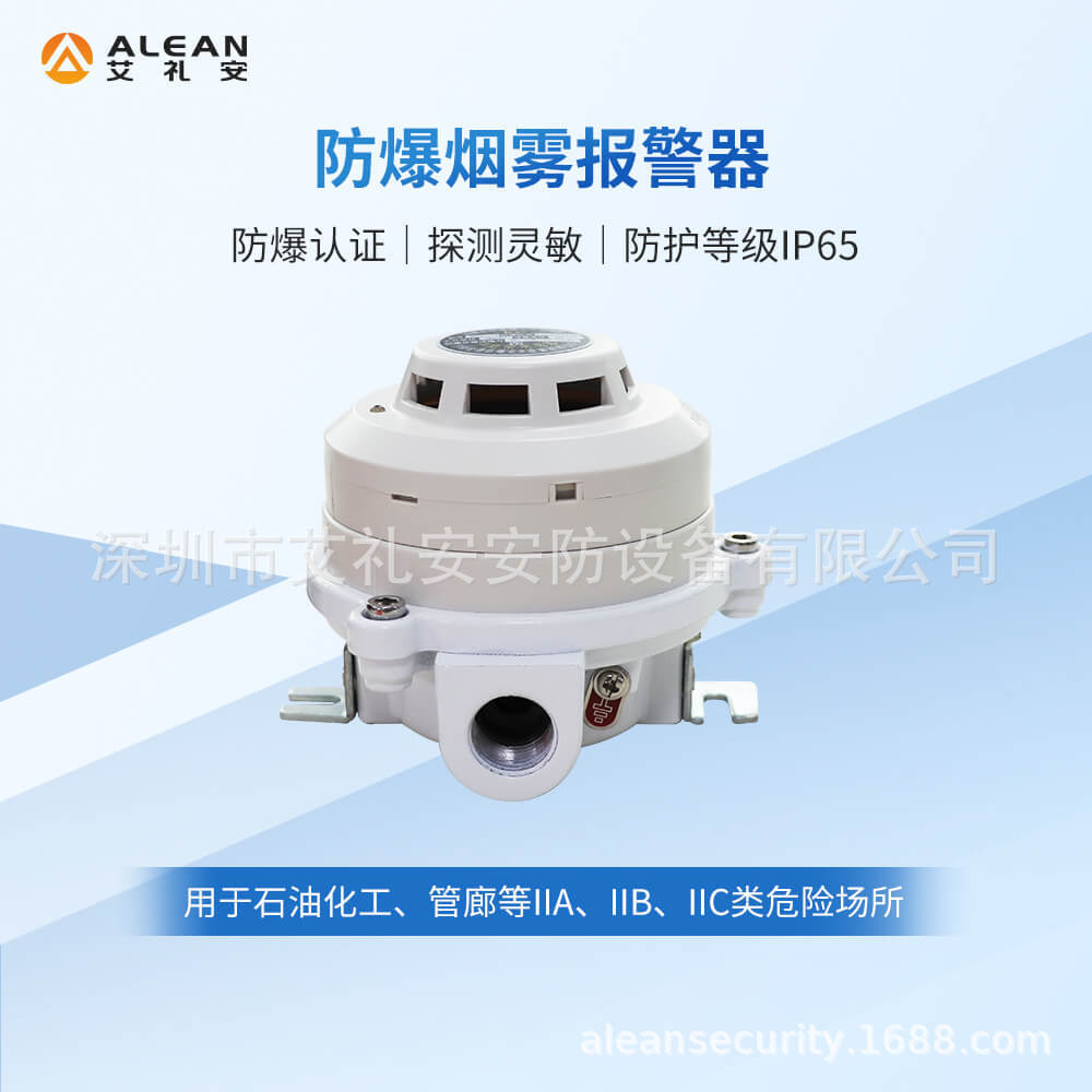 艾礼安防爆烟雾报警器 防爆等级ip65 烟感探测器-阿里巴巴