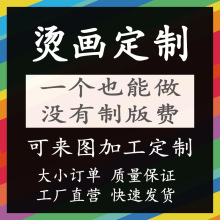 厂家直销热转印磨具凹凸硅胶衣服图案丝网印白墨柯式烫画反光条子