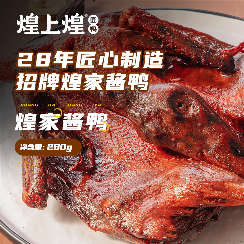 煌上煌酱鸭香辣味整只酱板鸭酱卤办公室零食江西南昌特产真空