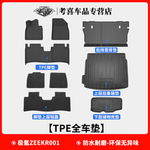 适用2021款ZEEKR极氪001脚垫车内防水改装TPE环保椅背前后备箱垫