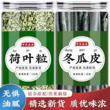 荷叶冬瓜茶中药材正品干货冬瓜皮荷叶粒男女通用泡水代茶饮批发