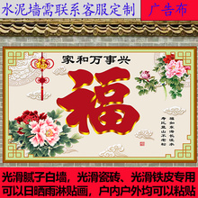 批发户外迎门墙庭院福字防水防晒室外影壁墙装饰画墙纸壁画外墙粘