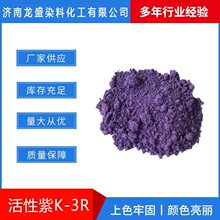 厂家直供活性紫K-3R棉麻织物染色剂黏胶彩色胶带着色剂 活性染料