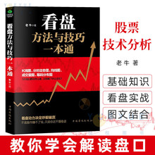 看盘方法与技巧一本通 股市操盘手 实例手把手教你学会解读盘口