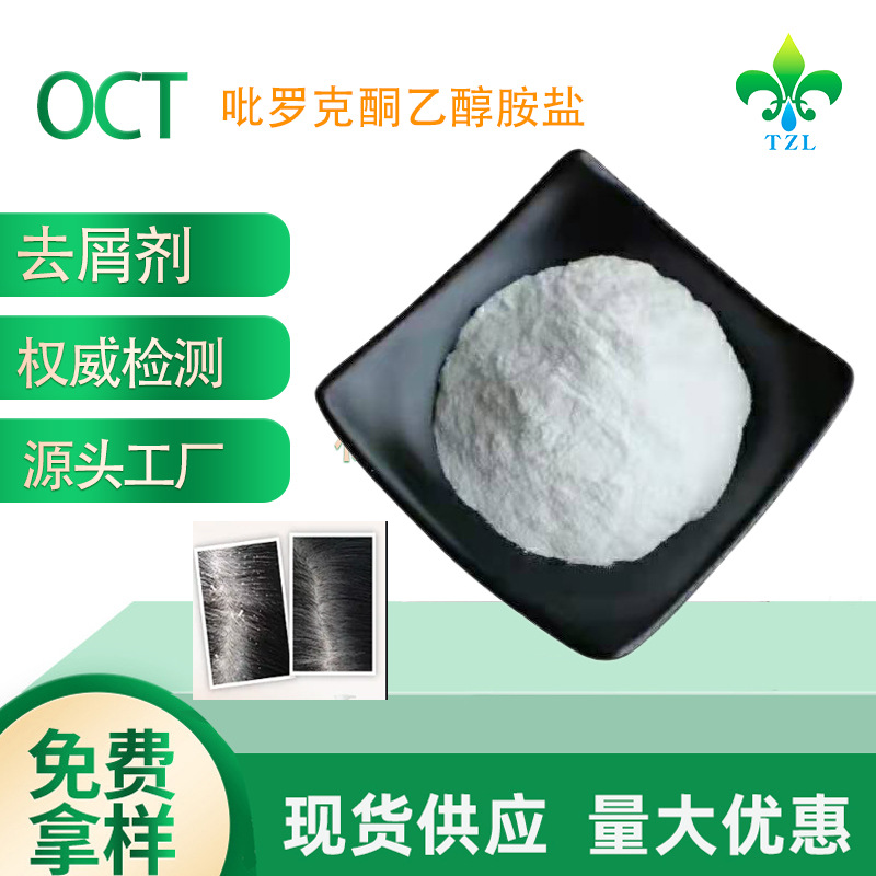 厂家直供去屑剂 OCTO  吡罗克酮乙醇胺盐 羟吡酮 68890-66-4