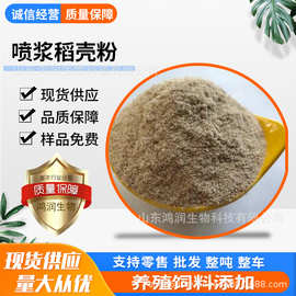 零售批发 喷浆稻壳粉猪牛羊家禽水产饲料添加剂蛋白28 喷浆稻壳粉