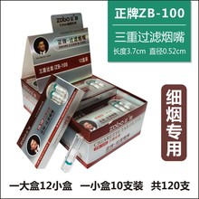 正牌ZB-100细烟嘴纤维虑珠微孔活性炭三重过滤一次性抛弃型烟具