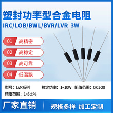 功率型合金电阻 饶线精密电阻器 0.1% 0.2% LVR BWL LRC LOB EE